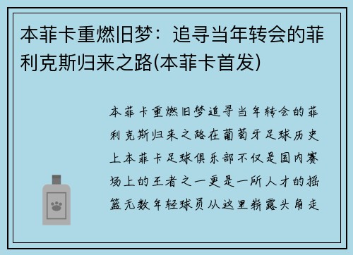 本菲卡重燃旧梦：追寻当年转会的菲利克斯归来之路(本菲卡首发)