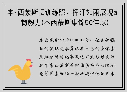 本·西蒙斯晒训练照：挥汗如雨展现坚韧毅力(本西蒙斯集锦50佳球)