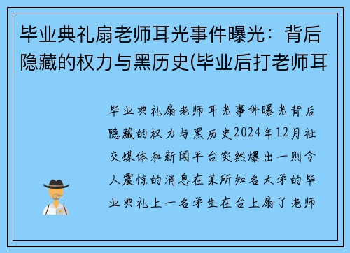毕业典礼扇老师耳光事件曝光：背后隐藏的权力与黑历史(毕业后打老师耳光处理结果)