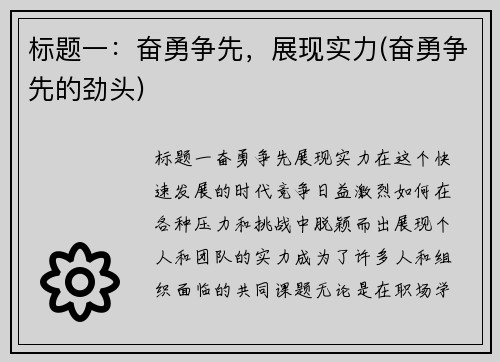 标题一：奋勇争先，展现实力(奋勇争先的劲头)