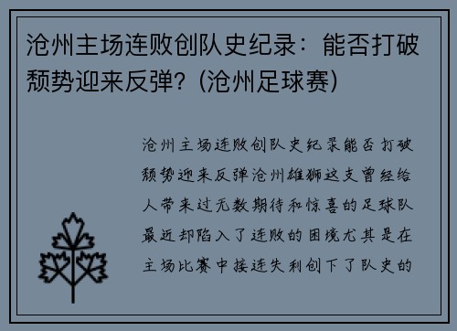 沧州主场连败创队史纪录：能否打破颓势迎来反弹？(沧州足球赛)