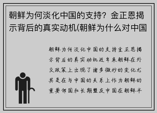 朝鲜为何淡化中国的支持？金正恩揭示背后的真实动机(朝鲜为什么对中国友好)