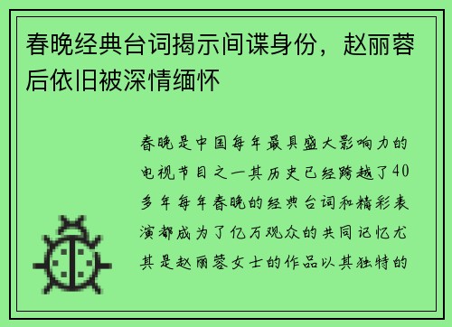 春晚经典台词揭示间谍身份，赵丽蓉后依旧被深情缅怀