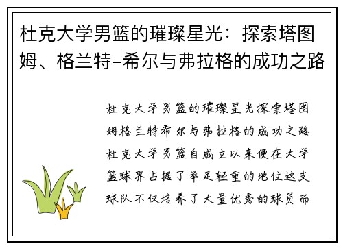 杜克大学男篮的璀璨星光：探索塔图姆、格兰特-希尔与弗拉格的成功之路