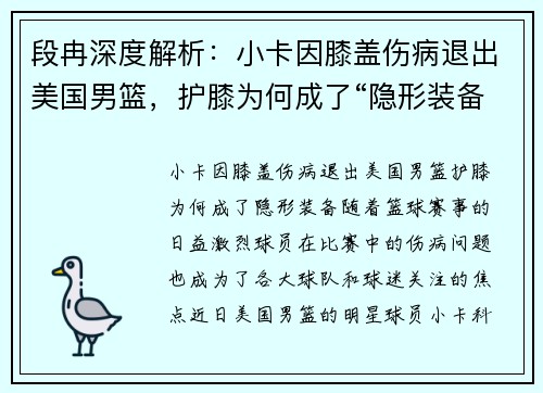 段冉深度解析：小卡因膝盖伤病退出美国男篮，护膝为何成了“隐形装备”？