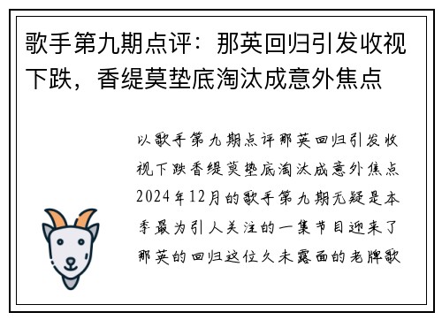 歌手第九期点评：那英回归引发收视下跌，香缇莫垫底淘汰成意外焦点