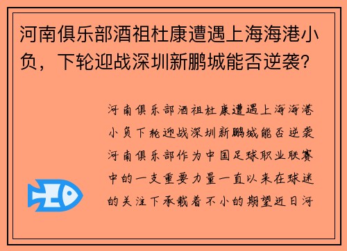 河南俱乐部酒祖杜康遭遇上海海港小负，下轮迎战深圳新鹏城能否逆袭？
