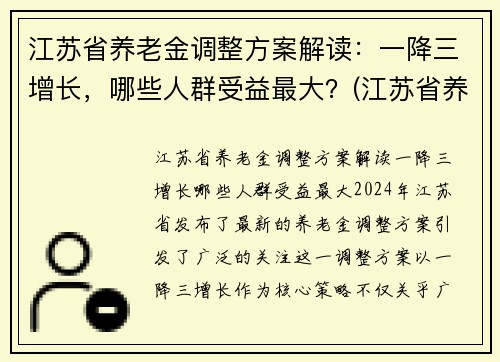 江苏省养老金调整方案解读：一降三增长，哪些人群受益最大？(江苏省养老金上调方案已出台)