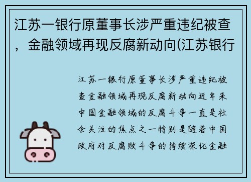 江苏一银行原董事长涉严重违纪被查，金融领域再现反腐新动向(江苏银行董事长任命)