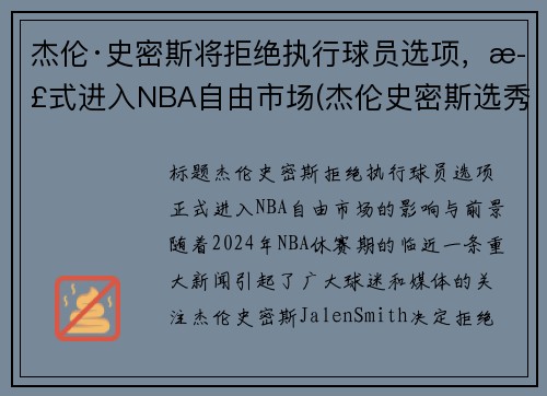 杰伦·史密斯将拒绝执行球员选项，正式进入NBA自由市场(杰伦史密斯选秀模板)