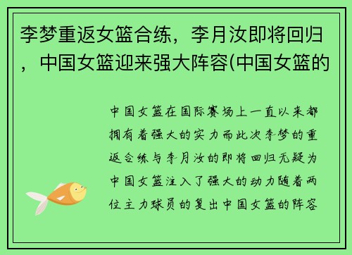 李梦重返女篮合练，李月汝即将回归，中国女篮迎来强大阵容(中国女篮的李梦)