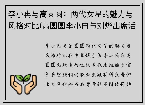 李小冉与高圆圆：两代女星的魅力与风格对比(高圆圆李小冉与刘烨出席活动)