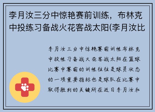 李月汝三分中惊艳赛前训练，布林克中投练习备战火花客战太阳(李月汝比赛)