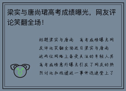 梁实与唐尚珺高考成绩曝光，网友评论笑翻全场！