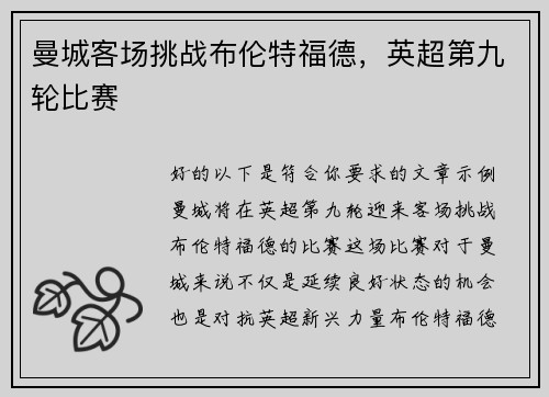 曼城客场挑战布伦特福德，英超第九轮比赛