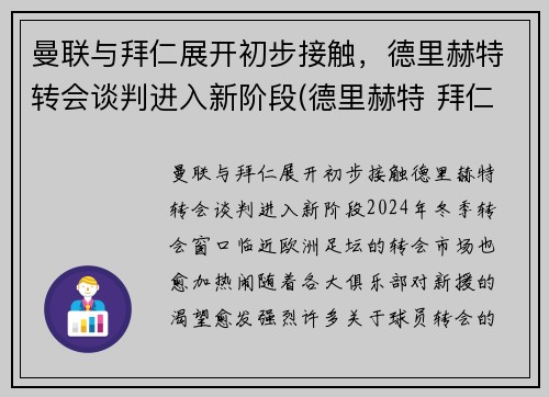 曼联与拜仁展开初步接触，德里赫特转会谈判进入新阶段(德里赫特 拜仁)
