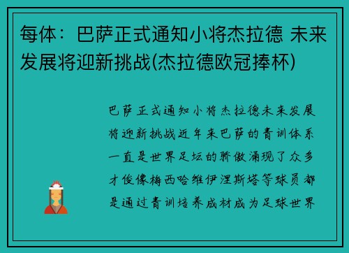 每体：巴萨正式通知小将杰拉德 未来发展将迎新挑战(杰拉德欧冠捧杯)