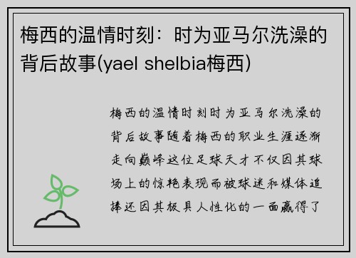 梅西的温情时刻：时为亚马尔洗澡的背后故事(yael shelbia梅西)