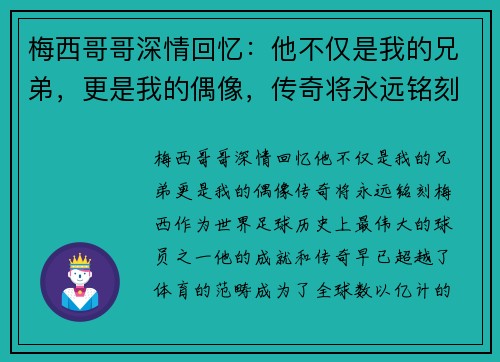 梅西哥哥深情回忆：他不仅是我的兄弟，更是我的偶像，传奇将永远铭刻