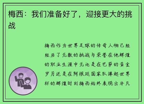 梅西：我们准备好了，迎接更大的挑战