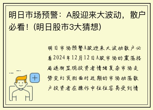 明日市场预警：A股迎来大波动，散户必看！(明日股市3大猜想)