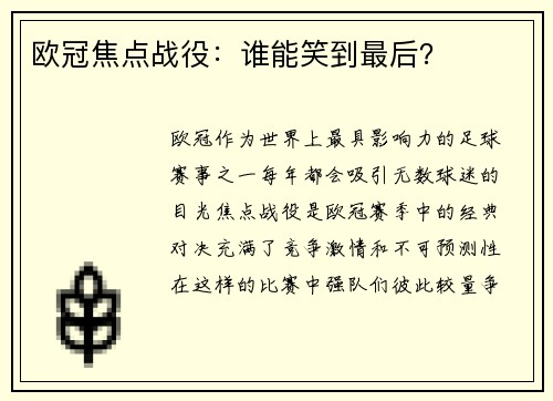 欧冠焦点战役：谁能笑到最后？