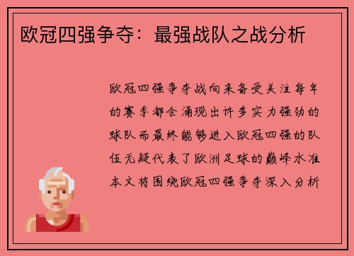 欧冠四强争夺：最强战队之战分析