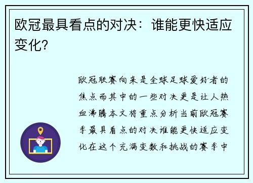 欧冠最具看点的对决：谁能更快适应变化？