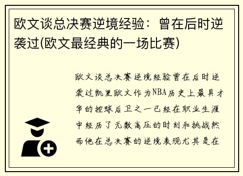 欧文谈总决赛逆境经验：曾在后时逆袭过(欧文最经典的一场比赛)