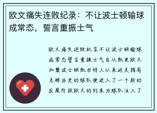 欧文痛失连败纪录：不让波士顿输球成常态，誓言重振士气