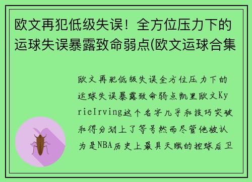 欧文再犯低级失误！全方位压力下的运球失误暴露致命弱点(欧文运球合集)