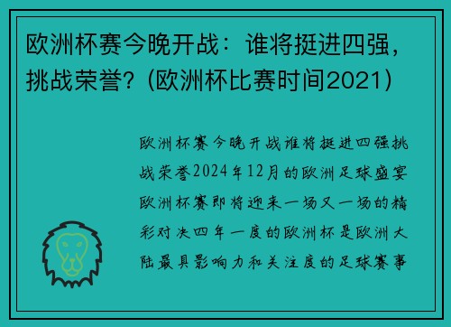 欧洲杯赛今晚开战：谁将挺进四强，挑战荣誉？(欧洲杯比赛时间2021)
