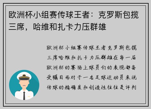 欧洲杯小组赛传球王者：克罗斯包揽三席，哈维和扎卡力压群雄