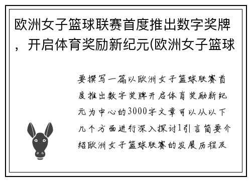 欧洲女子篮球联赛首度推出数字奖牌，开启体育奖励新纪元(欧洲女子篮球挑战赛u18)