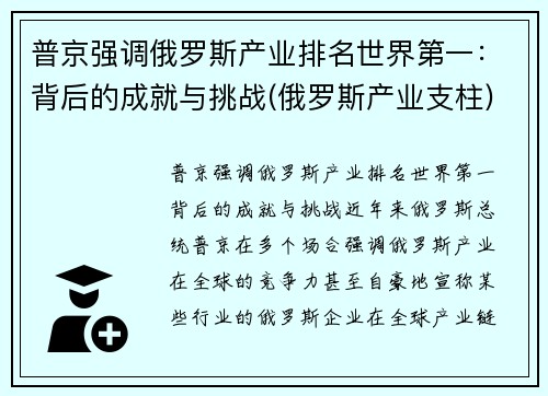 普京强调俄罗斯产业排名世界第一：背后的成就与挑战(俄罗斯产业支柱)