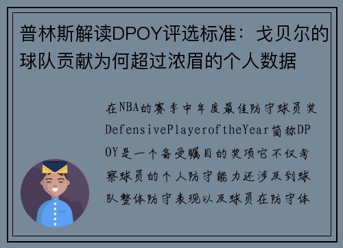 普林斯解读DPOY评选标准：戈贝尔的球队贡献为何超过浓眉的个人数据