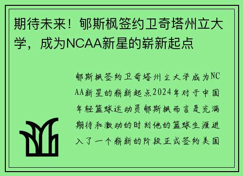 期待未来！郇斯枫签约卫奇塔州立大学，成为NCAA新星的崭新起点