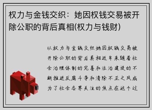 权力与金钱交织：她因权钱交易被开除公职的背后真相(权力与钱财)