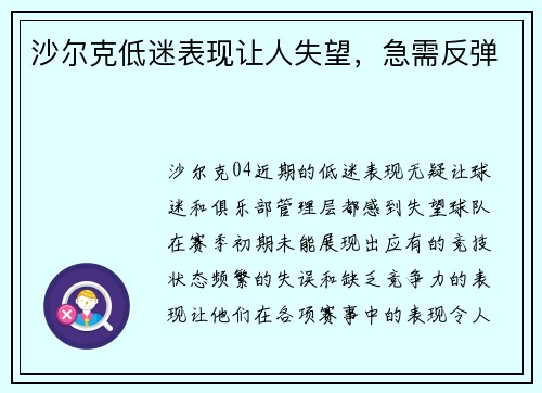 沙尔克低迷表现让人失望，急需反弹