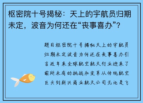 枢密院十号揭秘：天上的宇航员归期未定，波音为何还在“丧事喜办”？