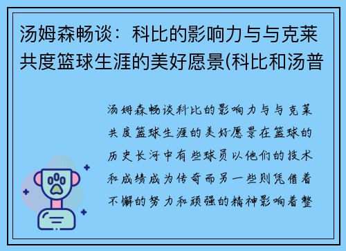 汤姆森畅谈：科比的影响力与与克莱共度篮球生涯的美好愿景(科比和汤普森)