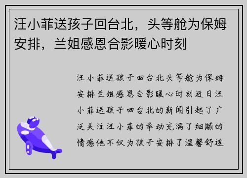 汪小菲送孩子回台北，头等舱为保姆安排，兰姐感恩合影暖心时刻
