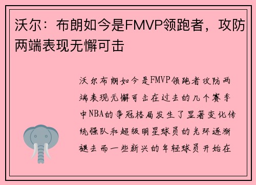 沃尔：布朗如今是FMVP领跑者，攻防两端表现无懈可击