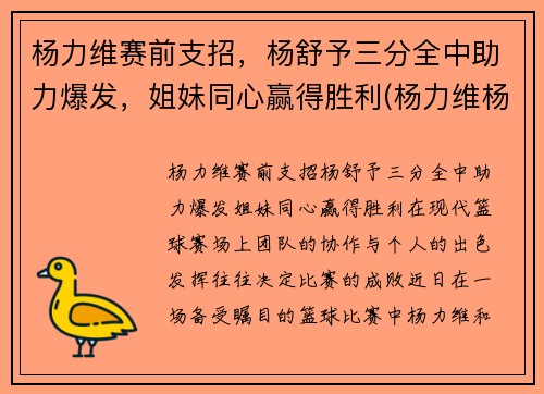 杨力维赛前支招，杨舒予三分全中助力爆发，姐妹同心赢得胜利(杨力维杨舒予是什么关系)