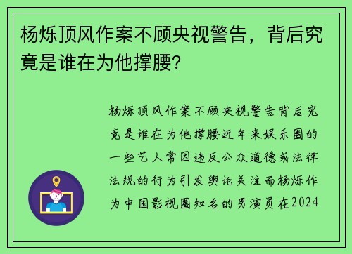 杨烁顶风作案不顾央视警告，背后究竟是谁在为他撑腰？