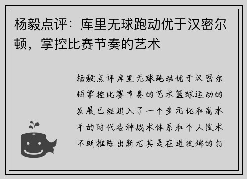 杨毅点评：库里无球跑动优于汉密尔顿，掌控比赛节奏的艺术