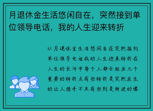 月退休金生活悠闲自在，突然接到单位领导电话，我的人生迎来转折