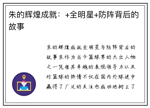 朱的辉煌成就：+全明星+防阵背后的故事