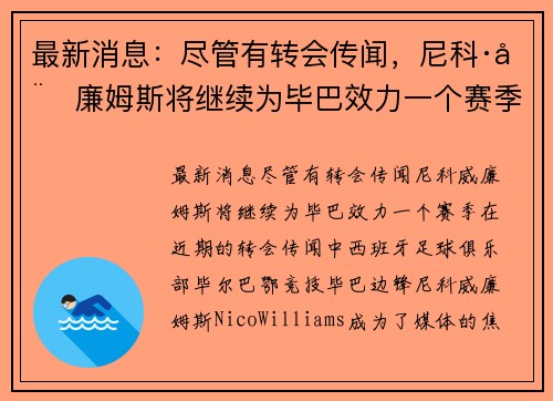 最新消息：尽管有转会传闻，尼科·威廉姆斯将继续为毕巴效力一个赛季