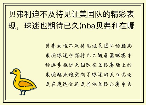 贝弗利迫不及待见证美国队的精彩表现，球迷也期待已久(nba贝弗利在哪个队)